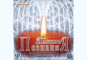 Четвертый путь. Алхимия познания Аудиопрактика - Орбу 2005 слив