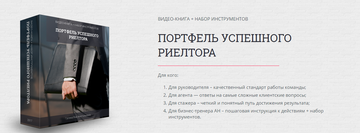 Яна Гусева Портфель успешного риэлтора 2018 слив курса