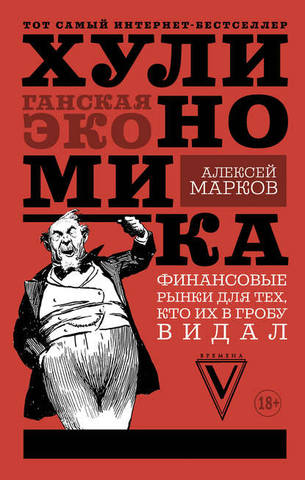 Хулиномика: Хулиганская экономика - Марков 2017 слив курса