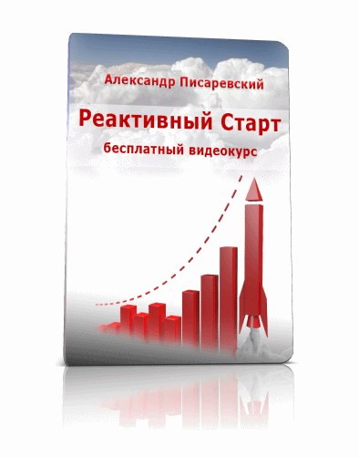 Реактивный старт - Писаревский слив курса