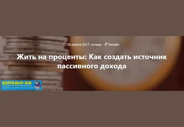 Инна Баумгертнер Жить на проценты: как создать источник пассивного дохода 2017 слив