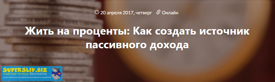 Инна Баумгертнер Жить на проценты: как создать источник пассивного дохода 2017 слив курса