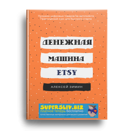 Александр Зимин Денежная машина ETSY. Бизнес на продаже цифровых товаров. Обновленная версия 2018 слив курса
