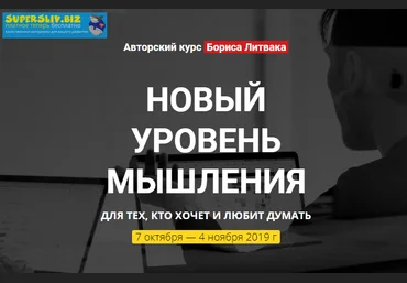 Борис Литвак Новый уровень мышления 2019 слив