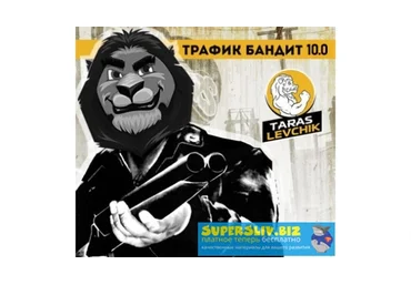 Тарас Лёвчик Трафик бандит 10.0 2018 слив