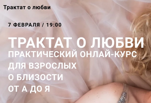 Юлия Гайворонская Трактат о любви 2020 слив курса