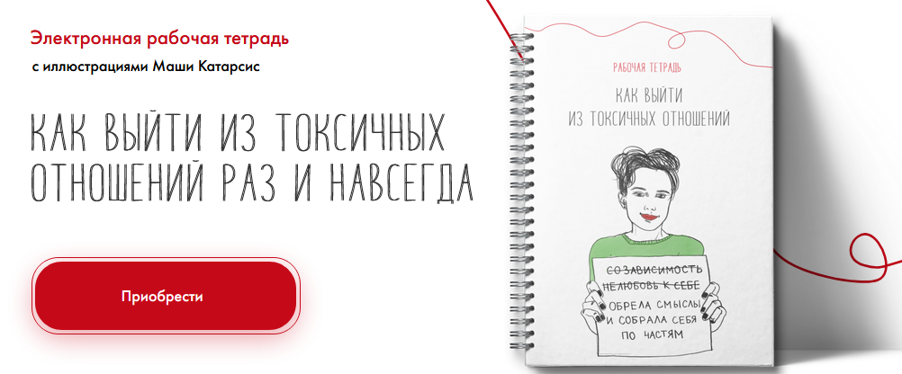Наталья Жукова Рабочая тетрадь. Как выйти из токсичных отношений 2021 слив курса