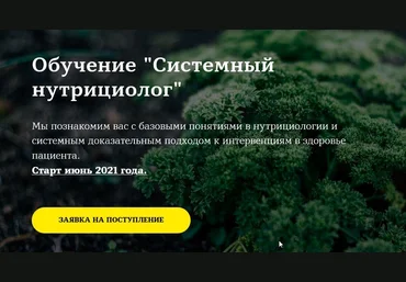 Юлия Юсипова Системный нутрициолог. Базовый модуль 1 2021 слив