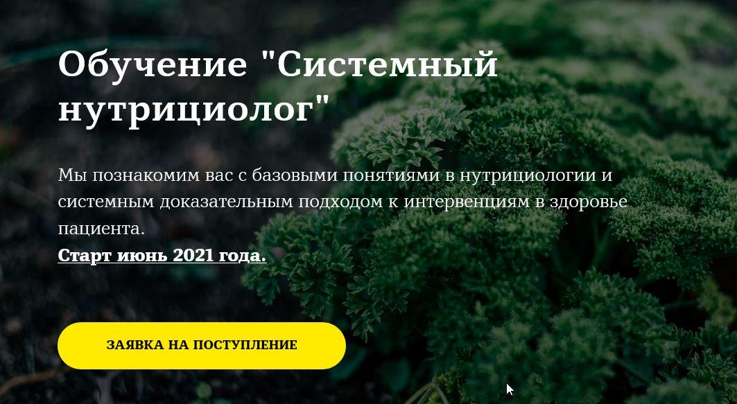 Юлия Юсипова Системный нутрициолог. Базовый модуль 1 2021 слив курса