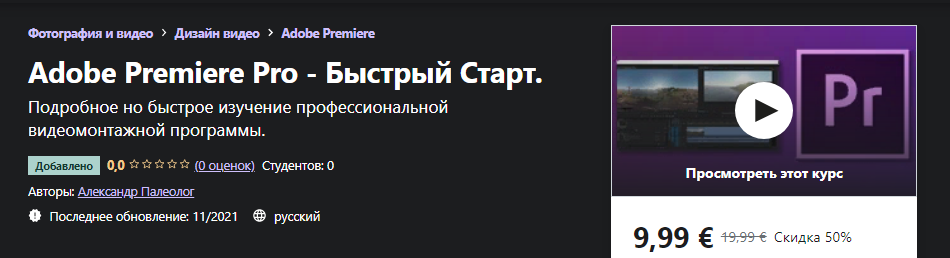 Udemy Александр Палеолог: Adobe Premiere Pro - Быстрый Старт 2021 слив курса