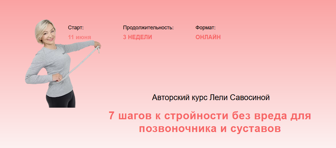 Леля Савосина 7 шагов к стройности без вреда для позвоночника и суставов 2022 слив курса