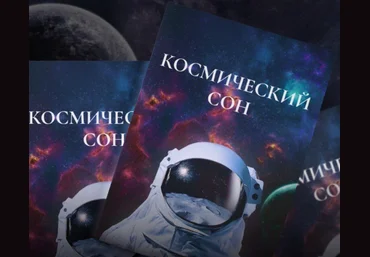 Шакир Бабаев Чек-лист «Космический сон» 2023 слив