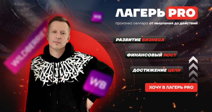 Вячеслав Малых Лагерь PRO Рекламы 3.0. Тариф Селлер 2024 слив курса