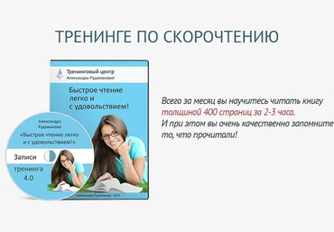 Быстрое чтение легко и с удовольствием!  Бонусы! - Александр Рудаманов слив