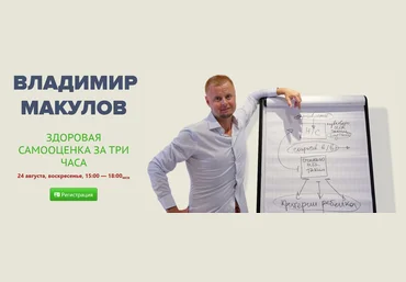 Владимир Макулов Здоровая самооценка за три часа 2025 слив