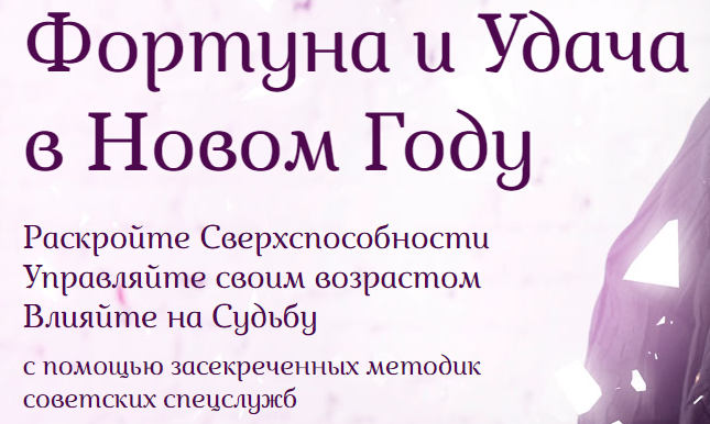 Фортуна и Удача в Новом Году. 3-х дневный Марафон от спец.агента лаборатории КГБ, слипер-гипнолога И слив курса