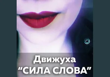 Катерина Сафронова Сила Слова слив