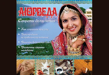 Аюрведа. Секреты долголетия - DominiSoft 2008 слив