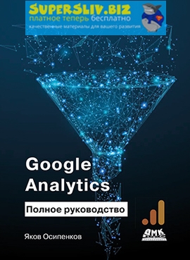 Яков Осипенков Google Analytics. Полное руководство 2019 слив курса
