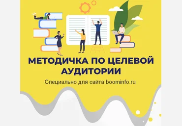 Анна Бонецкая Методичка по выявлению целевой аудитории 2020 слив