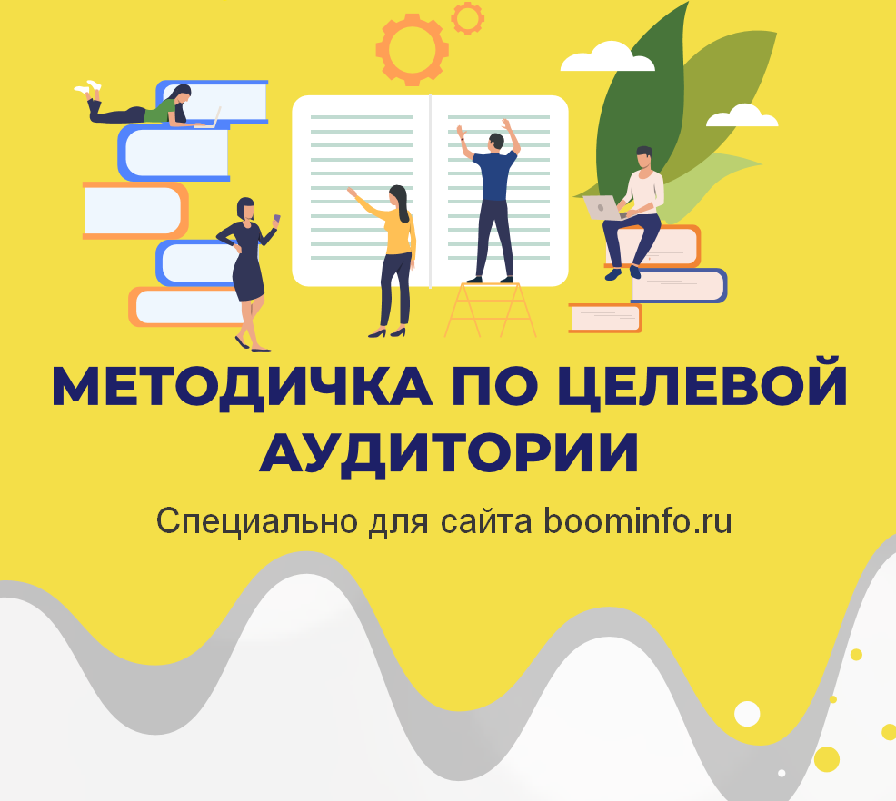 Анна Бонецкая Методичка по выявлению целевой аудитории 2020 слив курса