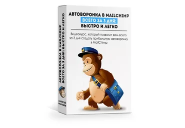 Алексей Мальцев Автоворонка в MailChimp за 3 дня быстро и легко 2019 слив