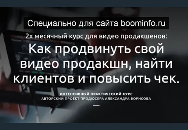 Александр Борисов Как продвинуть свой видео продакшн, найти клиентов и повысить чек 2020 скачать слив