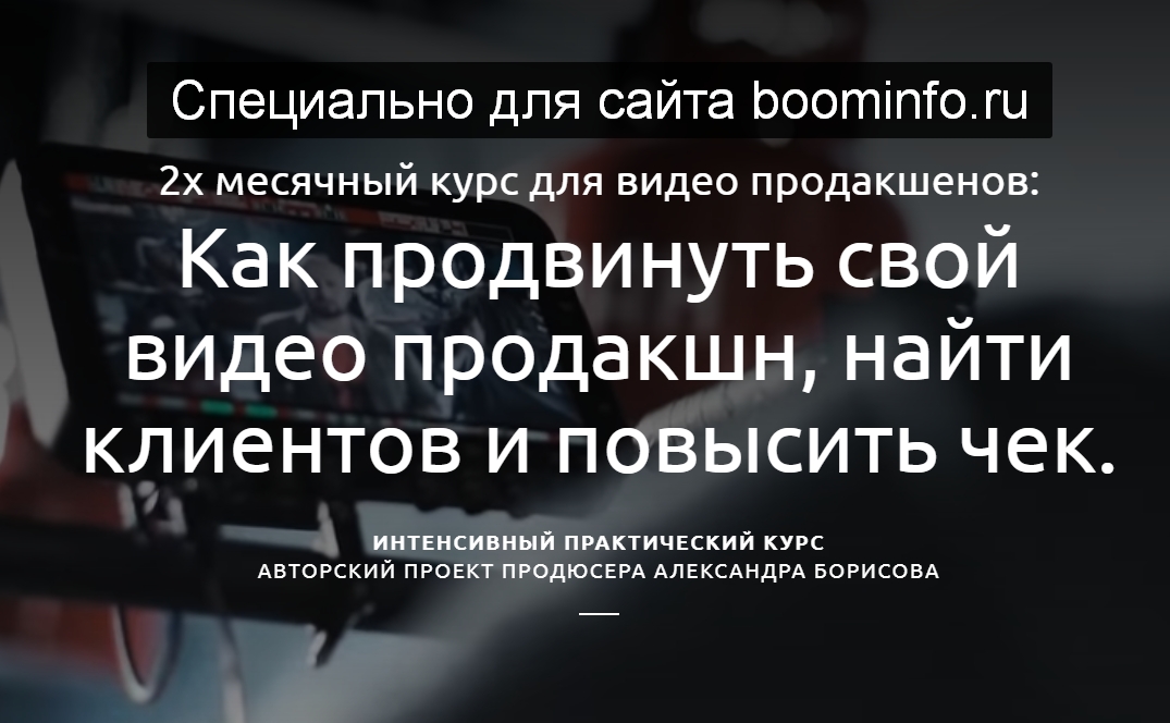 Александр Борисов Как продвинуть свой видео продакшн, найти клиентов и повысить чек 2020 слив курса