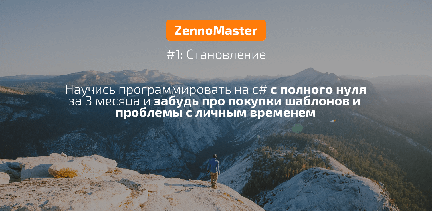 Nztcoder ZennoPoster-Master #1: Становление - с нуля до кодера слив курса