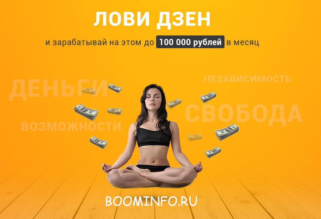 ЯНДЕКС ДЗЕН Лови Дзен  и зарабатывайте на этом до 100000 рублей в месяц 2018 слив курса