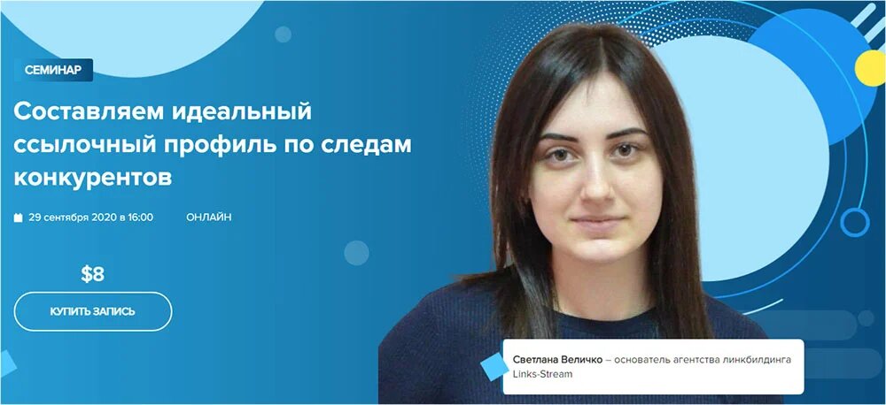 WebPromoExperts Светлана Величко Составляем идеальный ссылочный профиль по следам конкурентов 2 слив курса