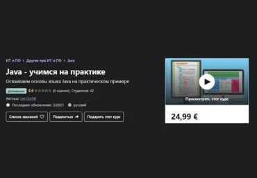 Udemy Lev Gorfel: Java — учимся на практике 2021 слив