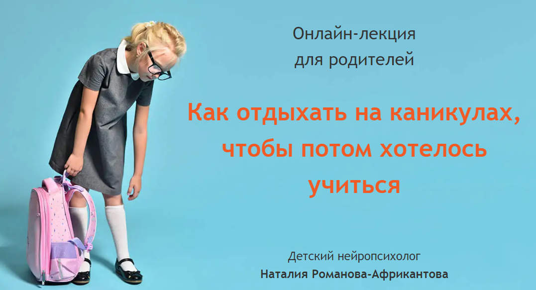 Наталия Романова-Африкантова Как отдыхать на каникулах, чтобы потом хотелось учиться 2021 слив курса