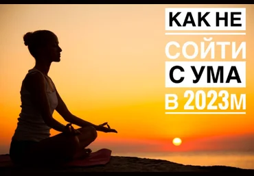 Владимир Макулов Как не сойти с ума в 2023 году слив