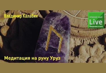 Владимир Калабин Медитация на руну Уруз 2023 слив