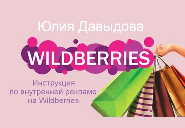 Юлия Давыдова Инструкция по внутренней рекламе на Wildberries 2023 слив