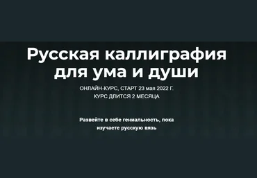 Каллиграфия Владислав Баранов - Русская каллиграфия для ума и души 2021 слив