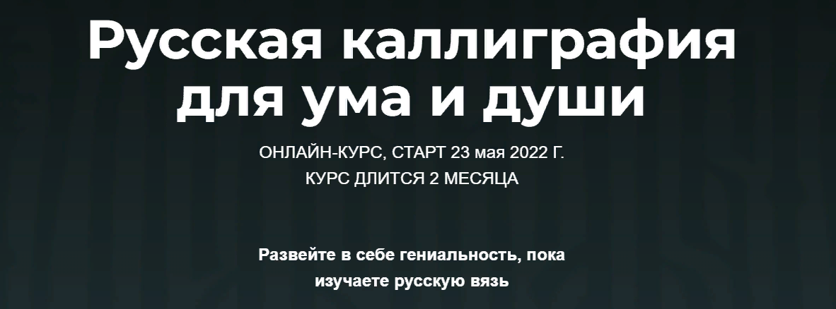 Каллиграфия Владислав Баранов - Русская каллиграфия для ума и души 2021 слив курса