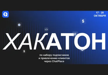 Дмитрий Торгов Хакатон по набору подписчиков и привлечению клиентов через ChatPlace 2023 слив