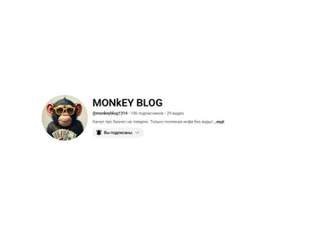 Monkey Blog Заработок на рекламе и партнерках YouTube + Telegram 2025 скачать слив