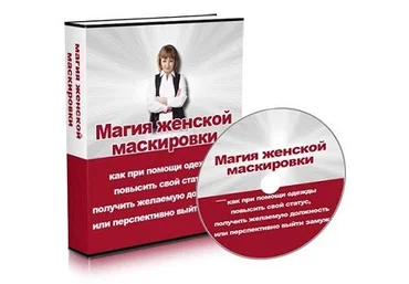 Белявина Татьяна Магия женской маскировки слив