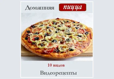 Диана Крамер Видеокурс «Домашняя пицца» слив