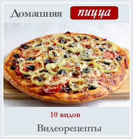 Диана Крамер Видеокурс «Домашняя пицца» слив курса