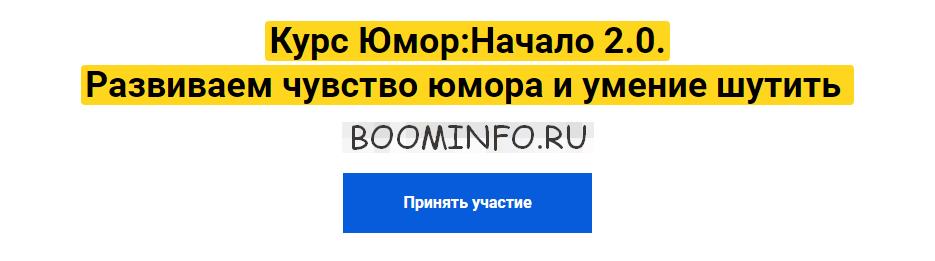 Павел Воля Юмор: Начало 2.0.  Развиваем чувство юмора и умение шутить слив курса
