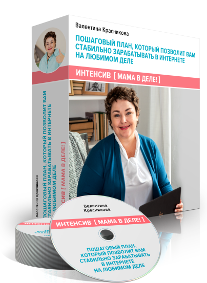 Мама в деле! Валентина Красникова - Пошаговый план, который позволит вам стабильно зарабатывать слив курса