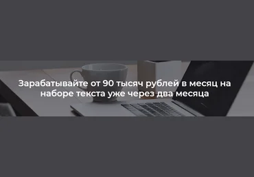 Зарабатывайте от 90 тысяч рублей в месяц на наборе текста уже через два месяца 2018 слив