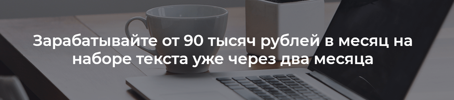 Зарабатывайте от 90 тысяч рублей в месяц на наборе текста уже через два месяца 2018 слив курса