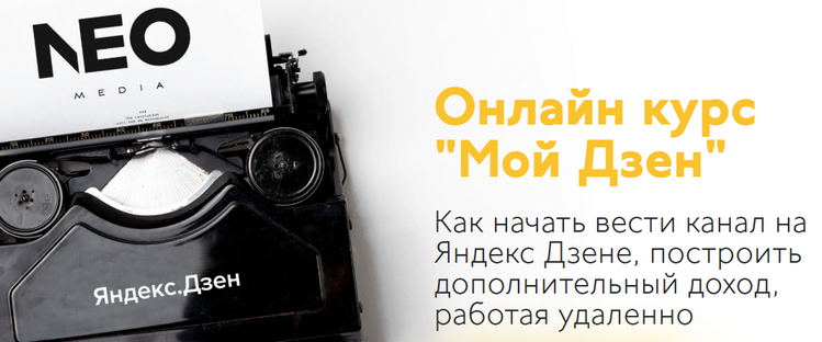NEOmedia Алексей Стрельцов - Онлайн курс «Мой Дзен» 2020 слив курса