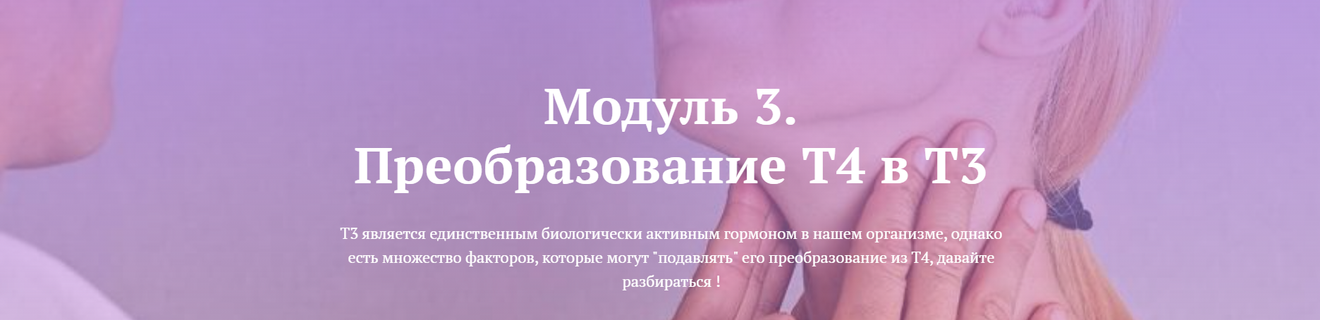 Лариса Чумак endo_doc_ Модуль 3. Преобразование Т4 в Т3 2021 слив курса