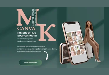 Наталья Ветрова Мастер–класс по программе Canva 2021 слив